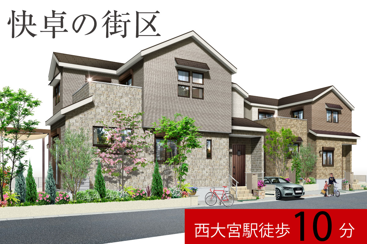ワンリンク西大宮~快卓の街区~