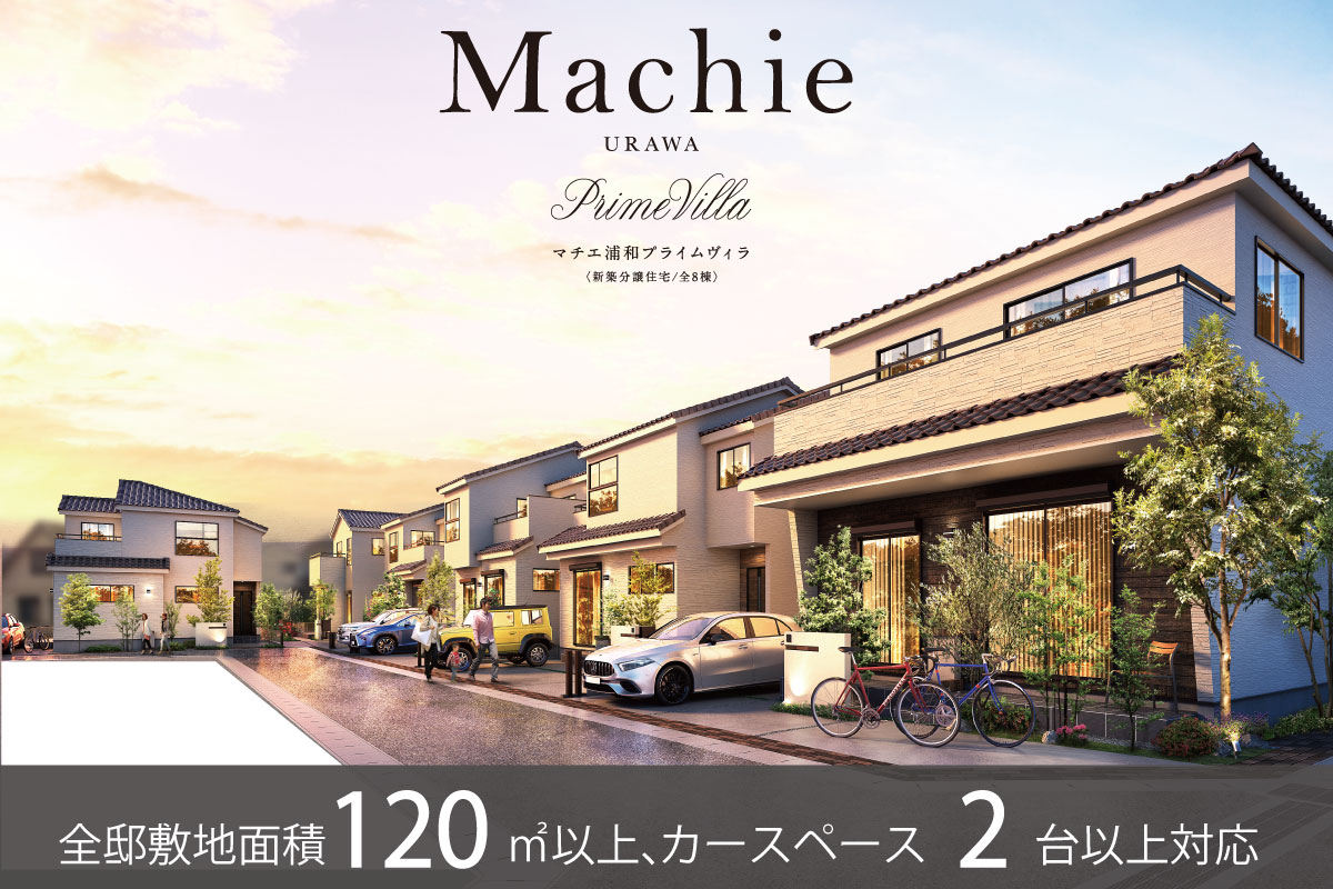 マチエ浦和 プライムヴィラ