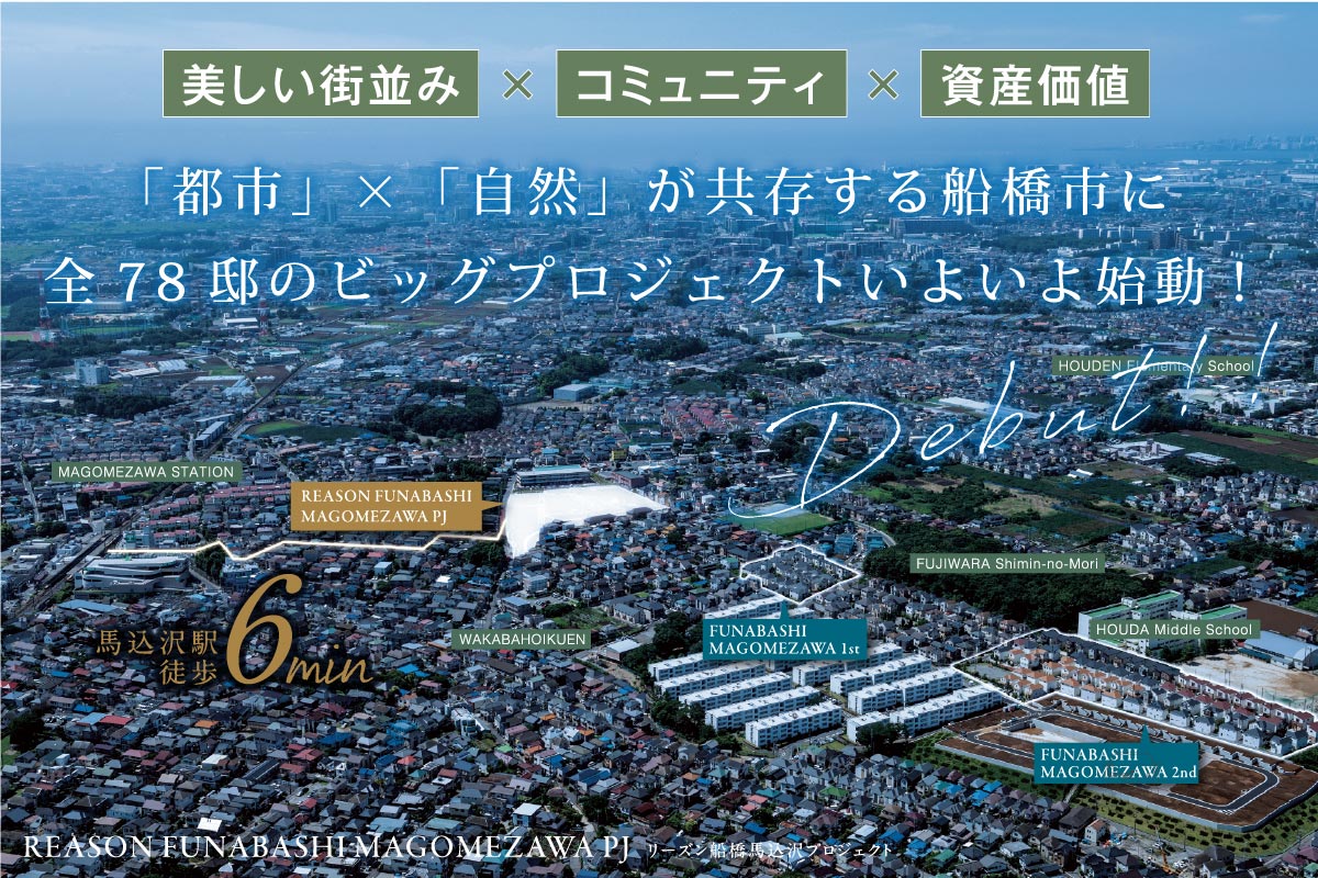 【予告広告】リーズン船橋・馬込沢プロジェクト