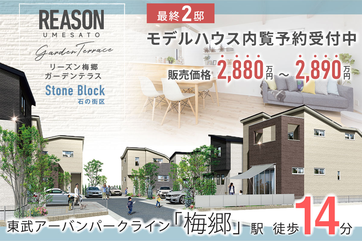 リーズン梅郷 ガーデンテラス 石の街区