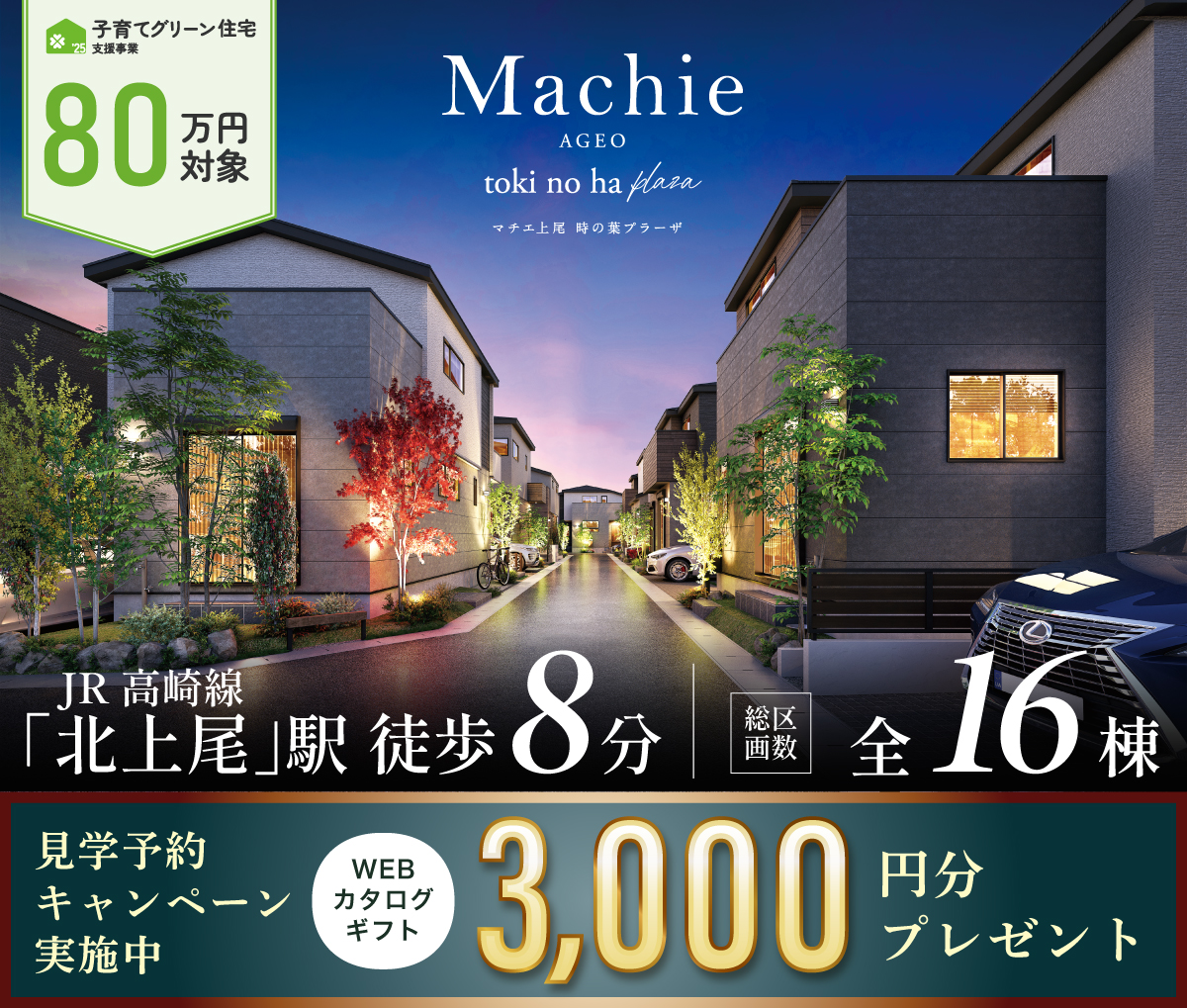 マチエ上尾 時の葉プラーザ