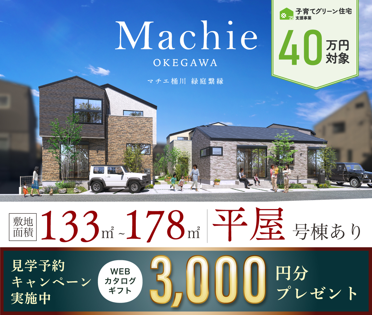 マチエ桶川 緑庭繋縁