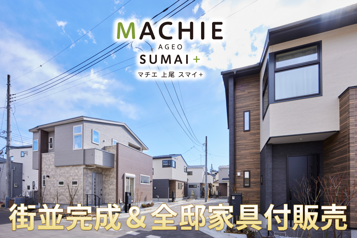 マチエ上尾スマイ+