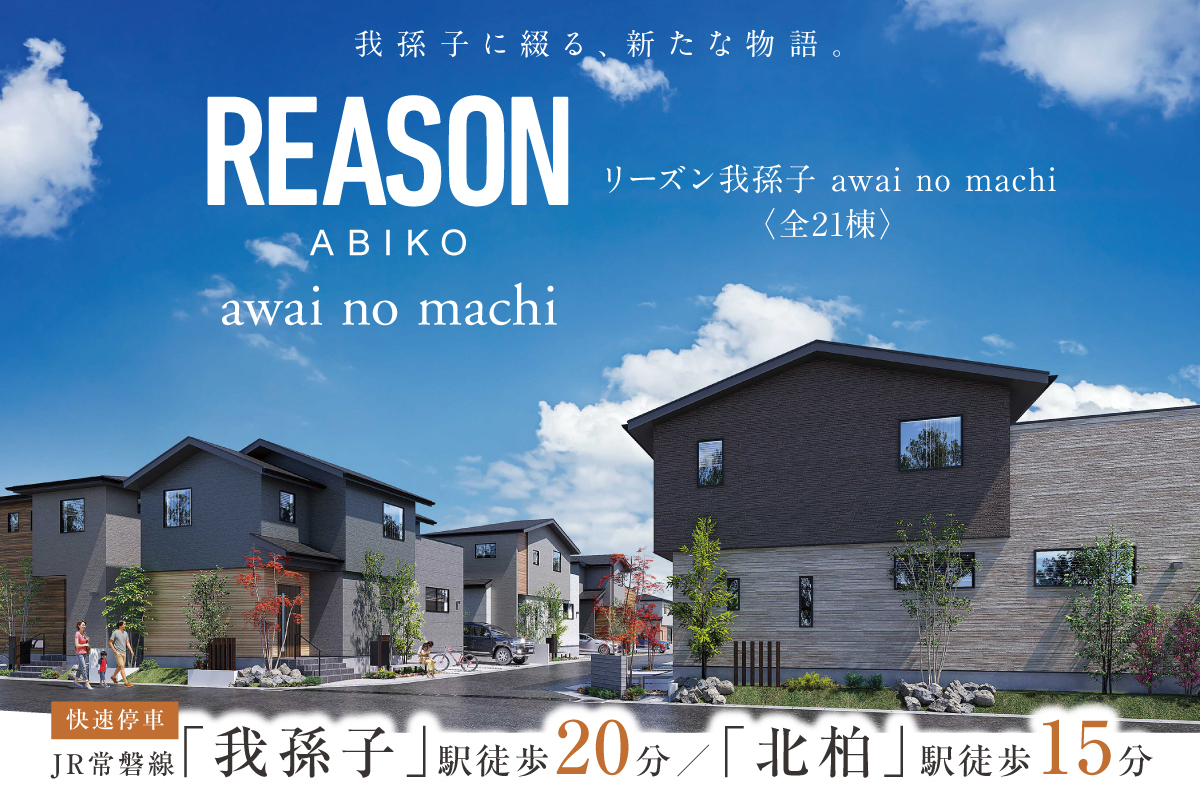【予告広告】リーズン我孫子 awai no machi