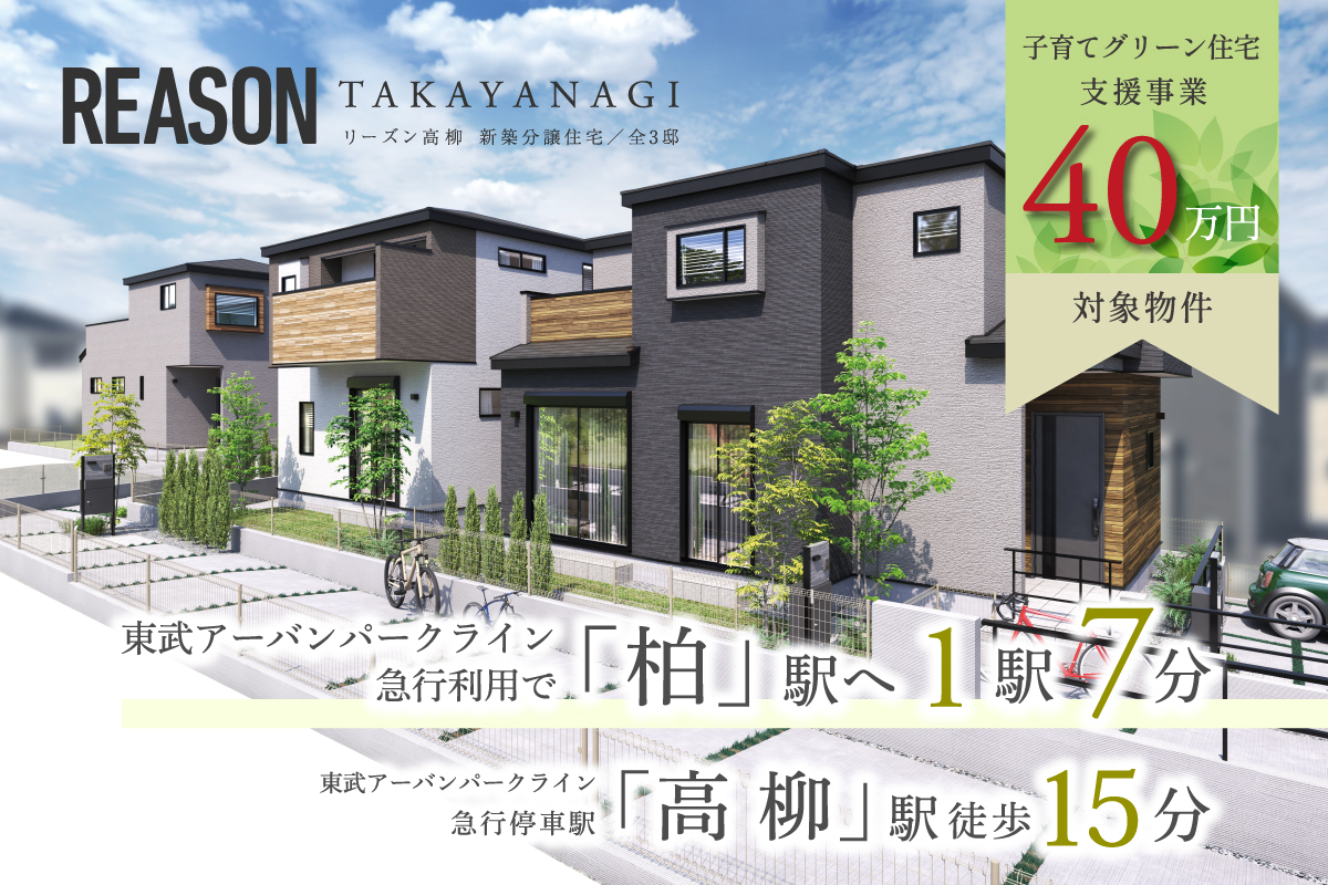 【予告広告】リーズン高柳