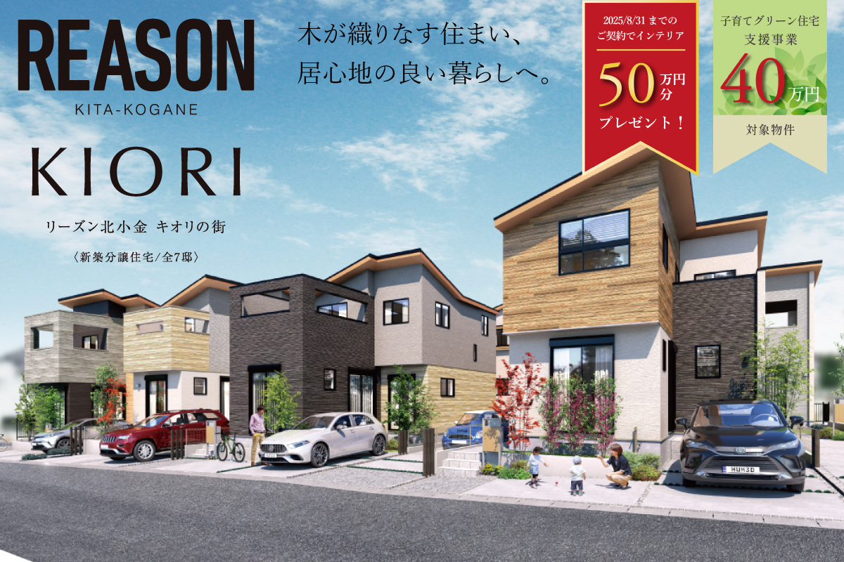 リーズン北小金 キオリの街