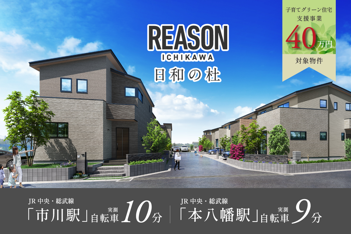 リーズン 市川 日和の杜