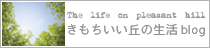きもちいい丘の生活 Blog