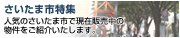 さいたま市特集
