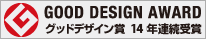 グッドデザイン賞 ８年連続受賞
