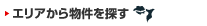 エリアから物件を探す