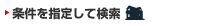 条件を指定して検索