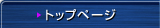 トップページ