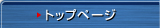 トップページ