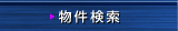 物件検索