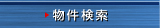 物件検索
