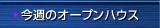 今週のオープンハウス