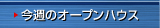 今週のオープンハウス