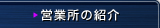 営業所の紹介