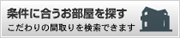 条件に合うお部屋を探す　こだわりの間取りを検索できます