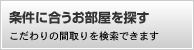 条件に合うお部屋を探す　こだわりの間取りを検索できます