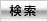 検索