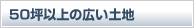 50坪以上の広い土地