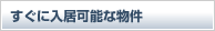 すぐに入居可能な物件