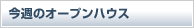今週のオープンハウス