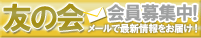 友の会会員募集中
