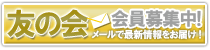 友の会会員募集中
