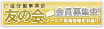 友の会会員募集中