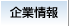 企業情報