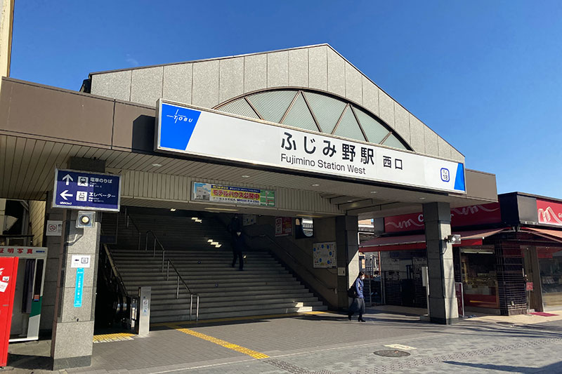 「ふじみ野」駅