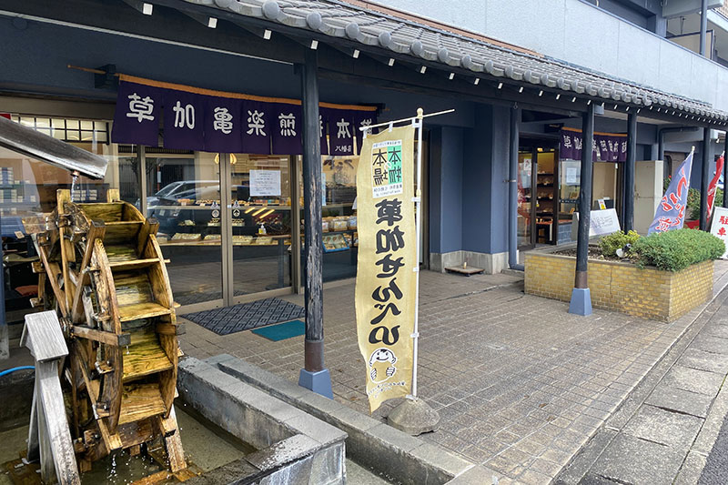 「草加亀楽煎餅本舗八幡店」