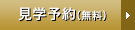 見学予約（無料）