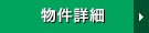 物件詳細