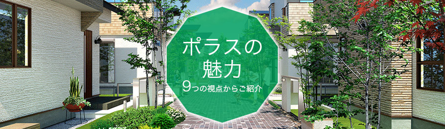 ポラスの魅力-9つの視点からご紹介-