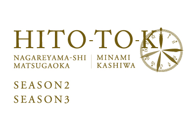 ひととき 流山市松ヶ丘・南柏