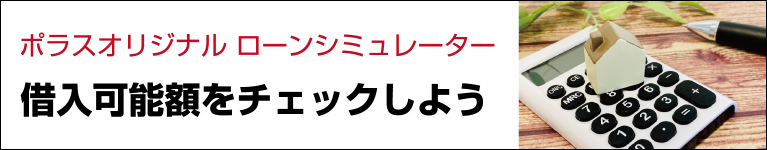 借入可能額をチェック！ ポラスオリジナル ローンシュミレーター