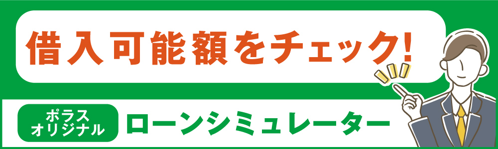 借入可能額をチェック！ ポラスオリジナル ローンシュミレーター