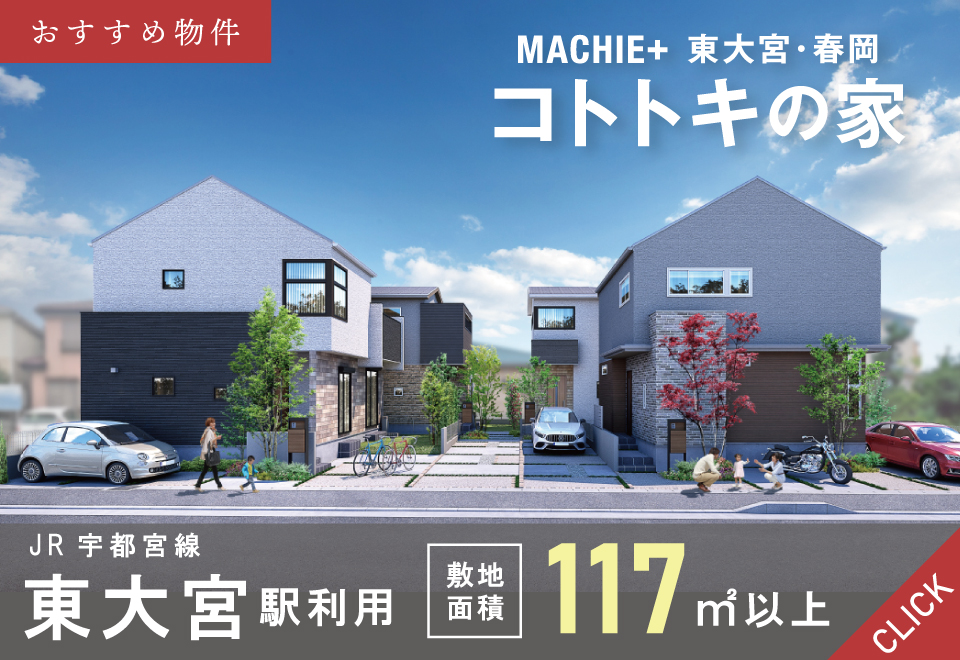 おすすめ物件/マチエプラス東大宮・春岡コトトキの家