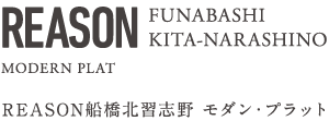 リーズン北習志野モダンプラット