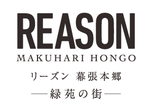 リーズン幕張本郷 -緑苑の街-