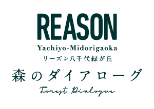 リーズン八千代緑が丘 -森のダイアローグ-