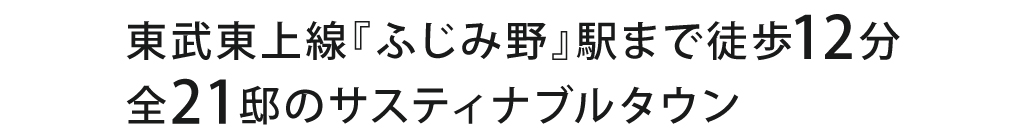 フレーベストふじみ野 イースタイル・コレクションズ