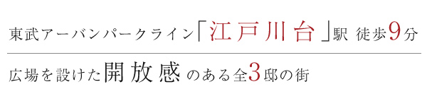 リーズン 江戸川台 リブインシェアガーデン