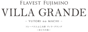 フレーベストふじみ野 ヴィラ・グランデ ゆとりの街