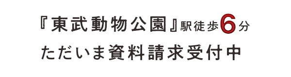 (仮称)東武動物公園プロジェクト