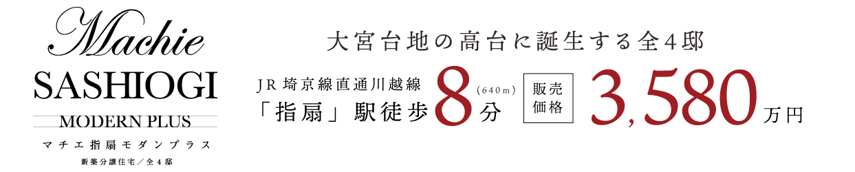 マチエ指扇モダンプラス